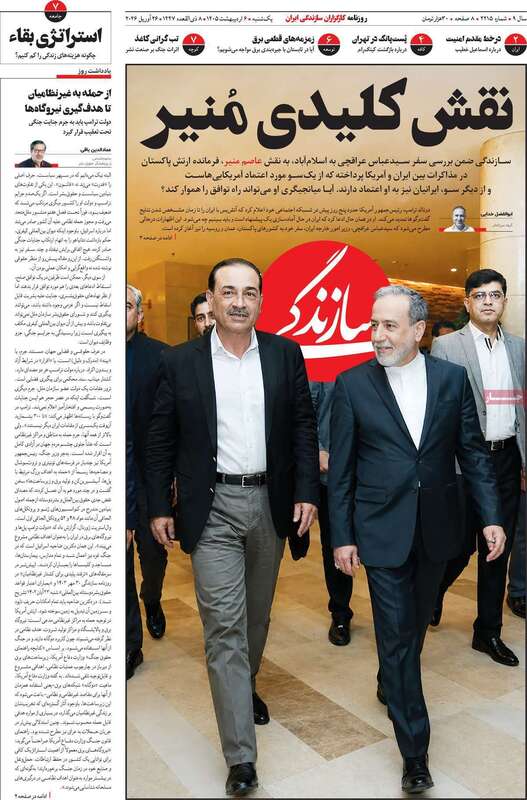 صفحه اول روزنامه‌های سیاسی امروز 6 اردیبهشت