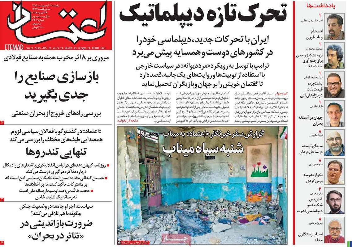 صفحه اول روزنامه‌های سیاسی امروز 6 اردیبهشت