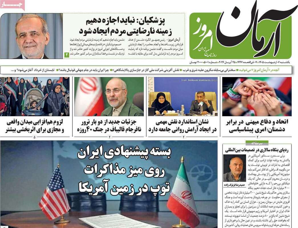 صفحه اول روزنامه‌های سیاسی امروز 6 اردیبهشت