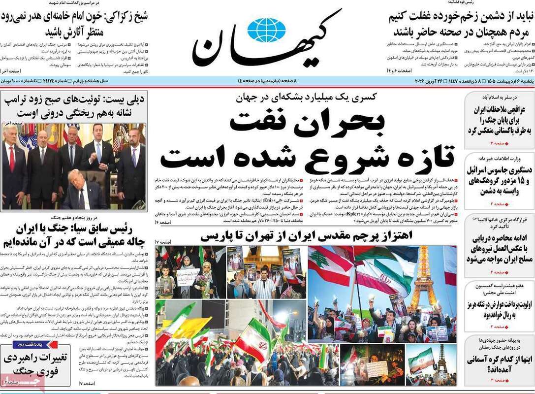 صفحه اول روزنامه‌های سیاسی امروز 6 اردیبهشت