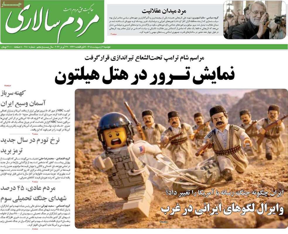 صفحه اول روزنامه‌های سیاسی امروز 7 اردیبهشت