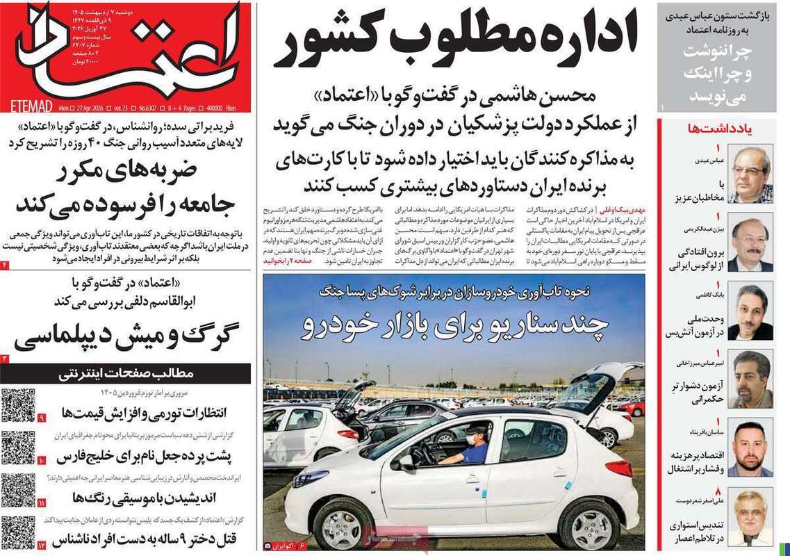 صفحه اول روزنامه‌های سیاسی امروز 7 اردیبهشت