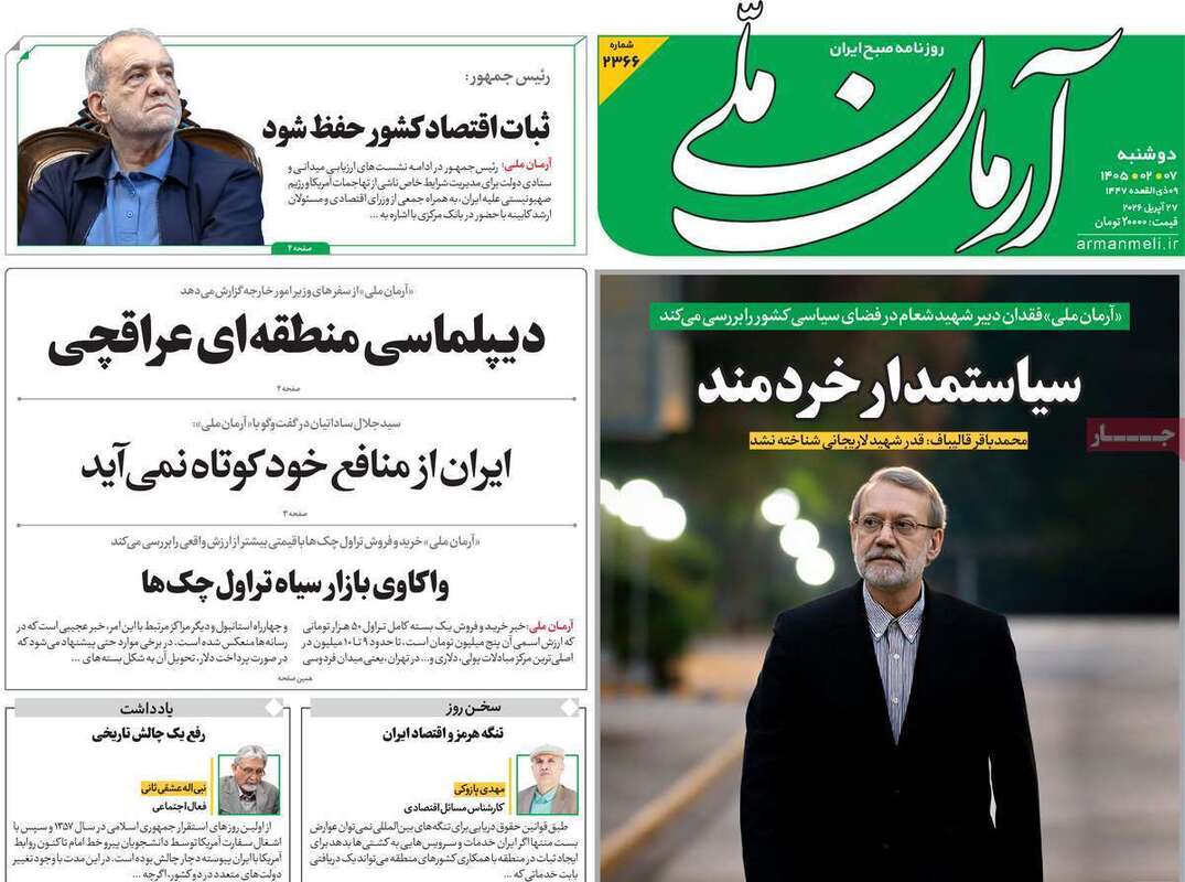 صفحه اول روزنامه‌های سیاسی امروز 7 اردیبهشت