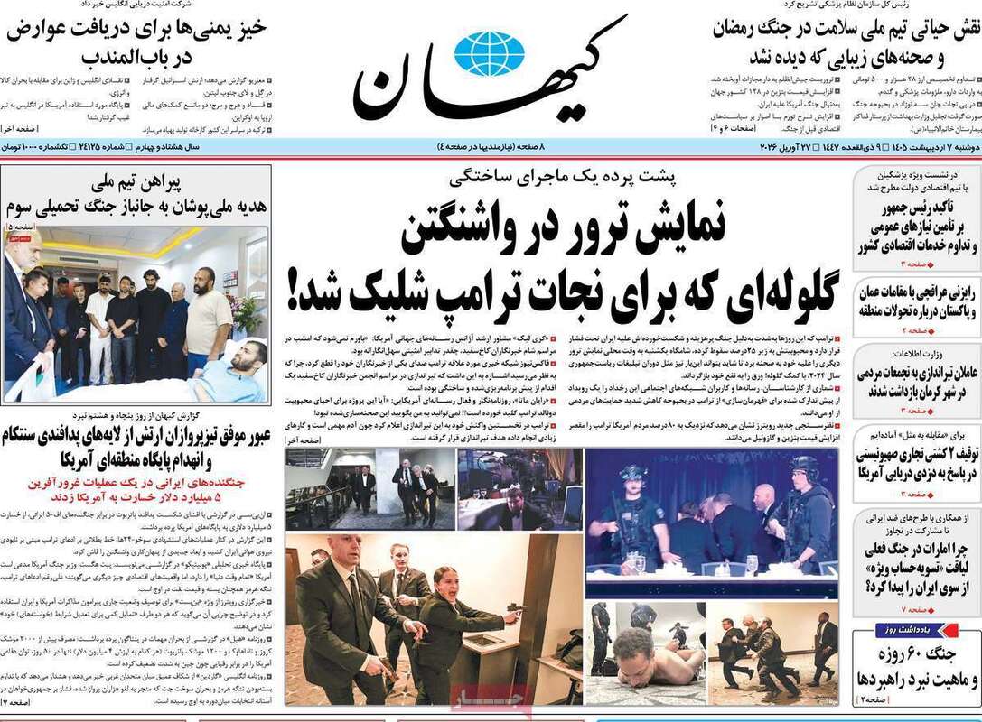 صفحه اول روزنامه‌های سیاسی امروز 7 اردیبهشت