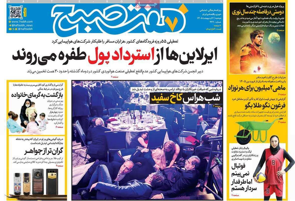 صفحه اول روزنامه‌های سیاسی امروز 7 اردیبهشت