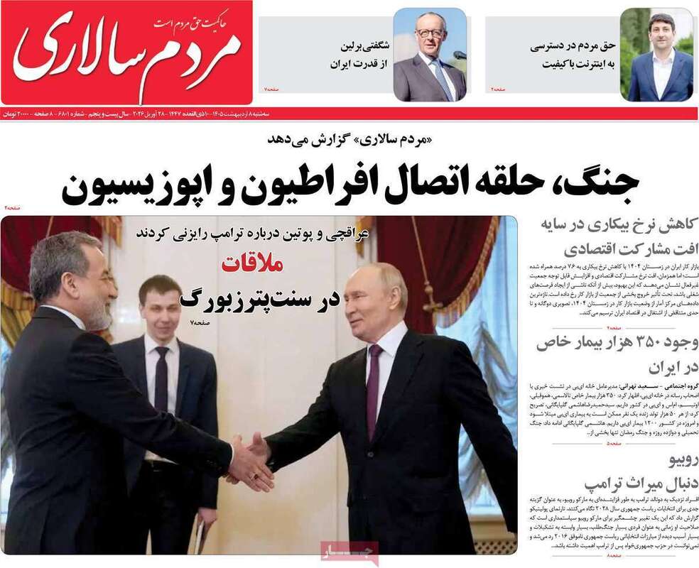 صفحه اول روزنامه‌های سیاسی امروز 8 اردیبهشت