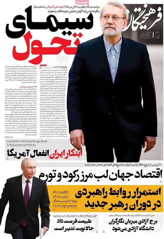 صفحه اول روزنامه‌های سیاسی امروز 8 اردیبهشت
