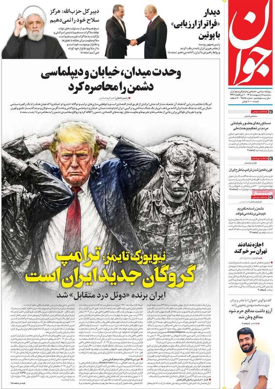 صفحه اول روزنامه‌های سیاسی امروز 8 اردیبهشت