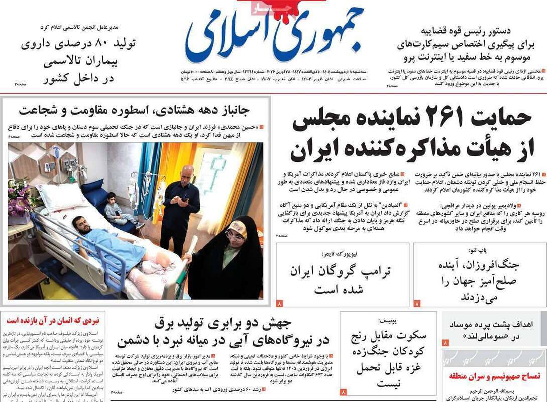 صفحه اول روزنامه‌های سیاسی امروز 8 اردیبهشت