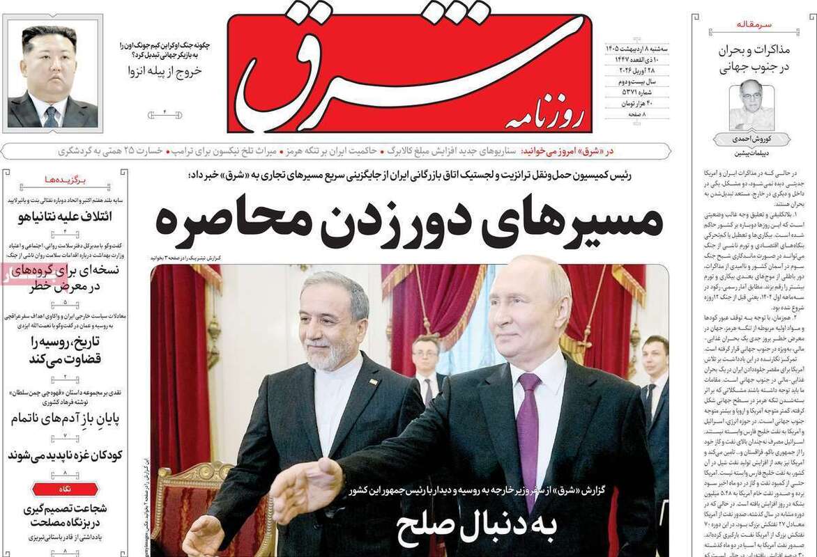 صفحه اول روزنامه‌های سیاسی امروز 8 اردیبهشت