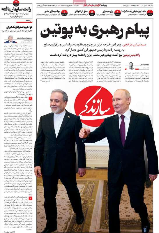 صفحه اول روزنامه‌های سیاسی امروز 8 اردیبهشت