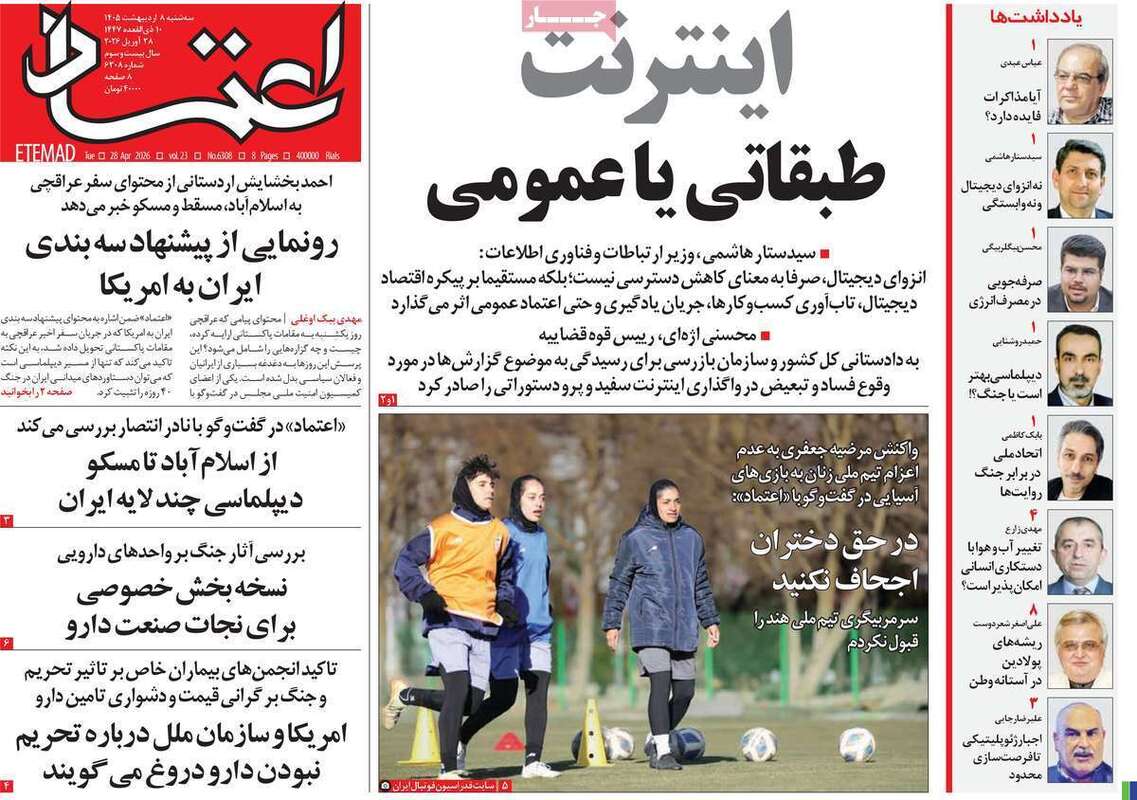 صفحه اول روزنامه‌های سیاسی امروز 8 اردیبهشت