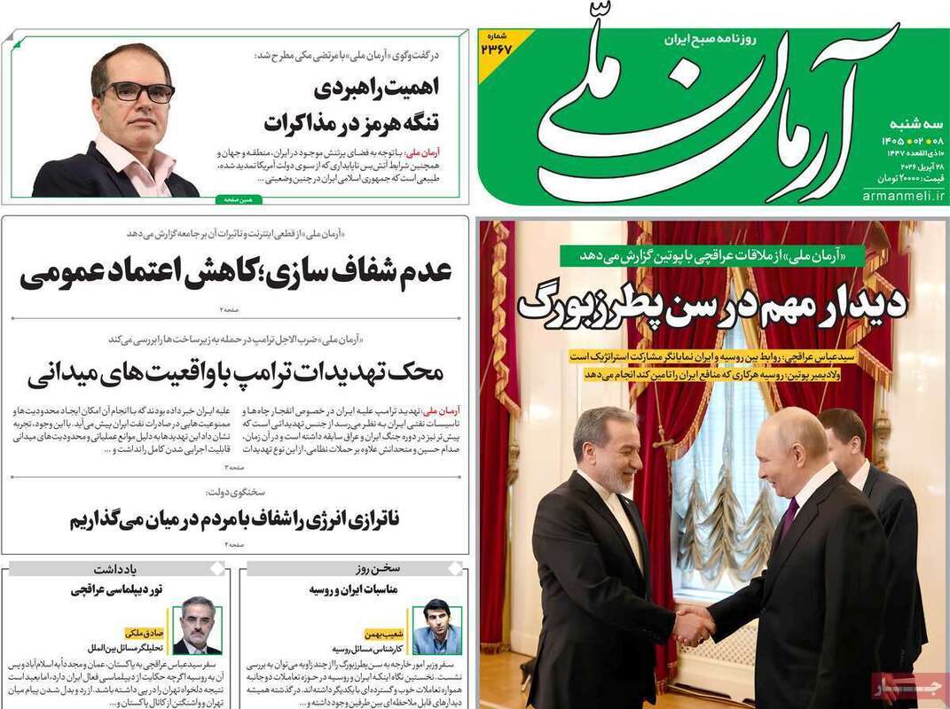 صفحه اول روزنامه‌های سیاسی امروز 8 اردیبهشت