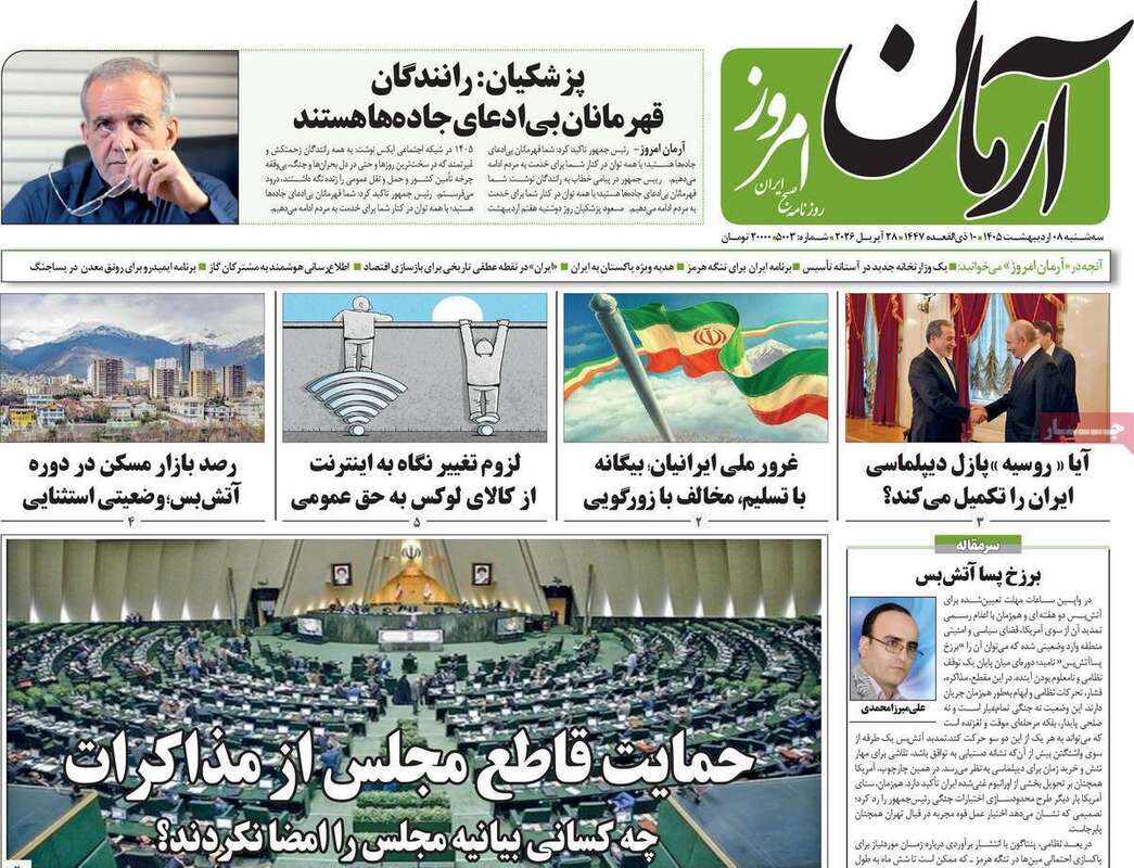 صفحه اول روزنامه‌های سیاسی امروز 8 اردیبهشت