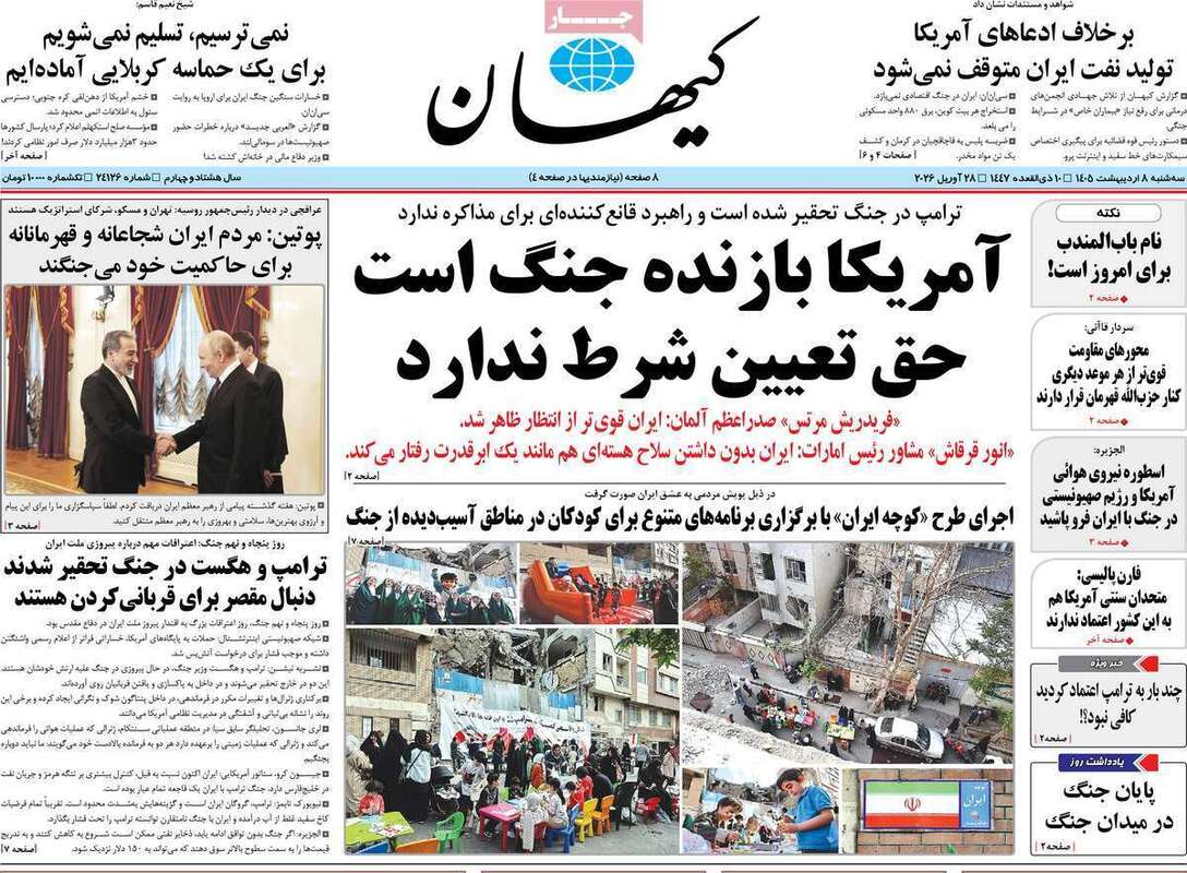 صفحه اول روزنامه‌های سیاسی امروز 8 اردیبهشت