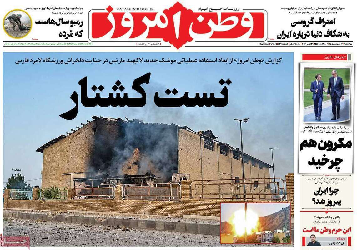 صفحه اول روزنامه‌های سیاسی امروز 9 اردیبهشت