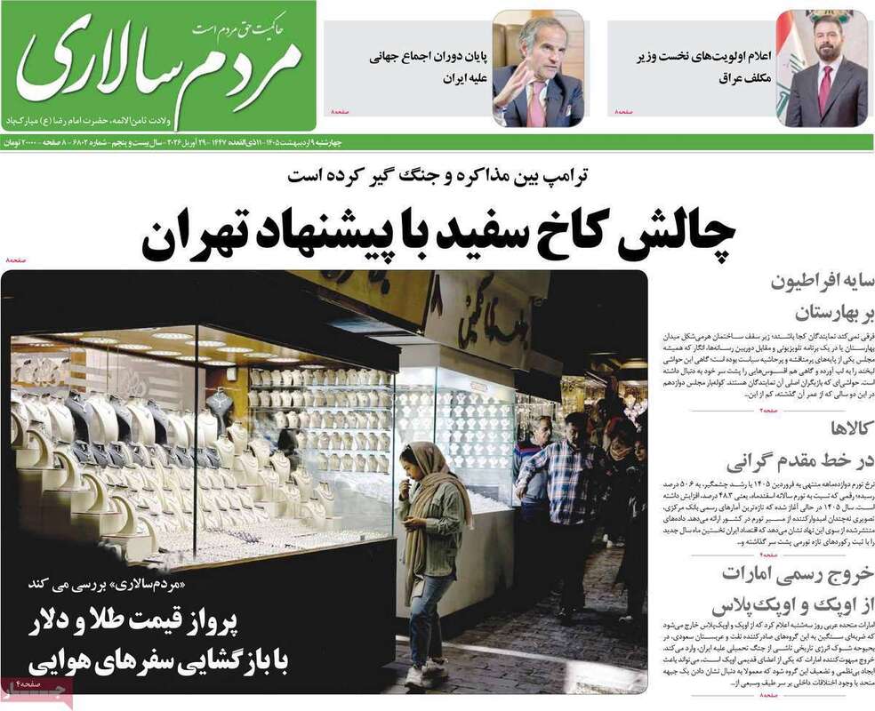 صفحه اول روزنامه‌های سیاسی امروز 9 اردیبهشت