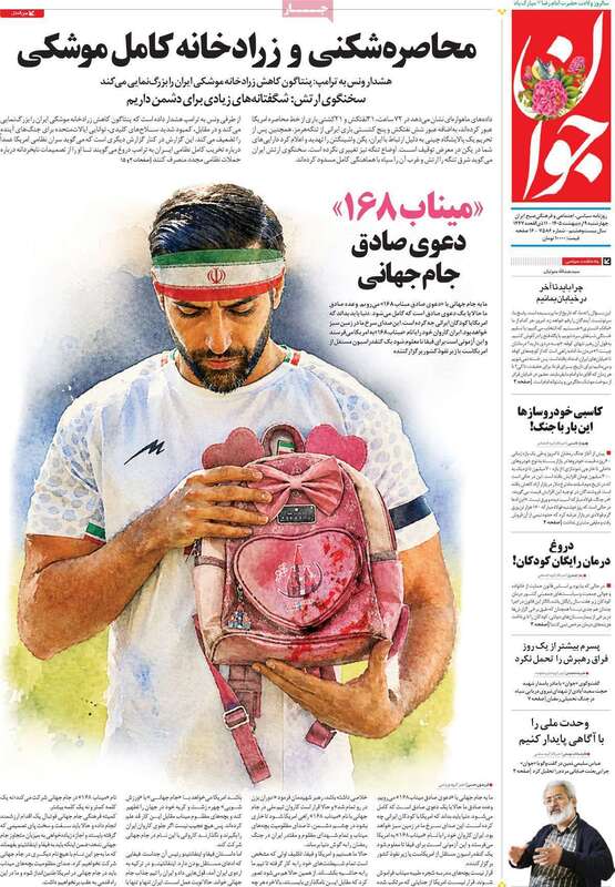 صفحه اول روزنامه‌های سیاسی امروز 9 اردیبهشت