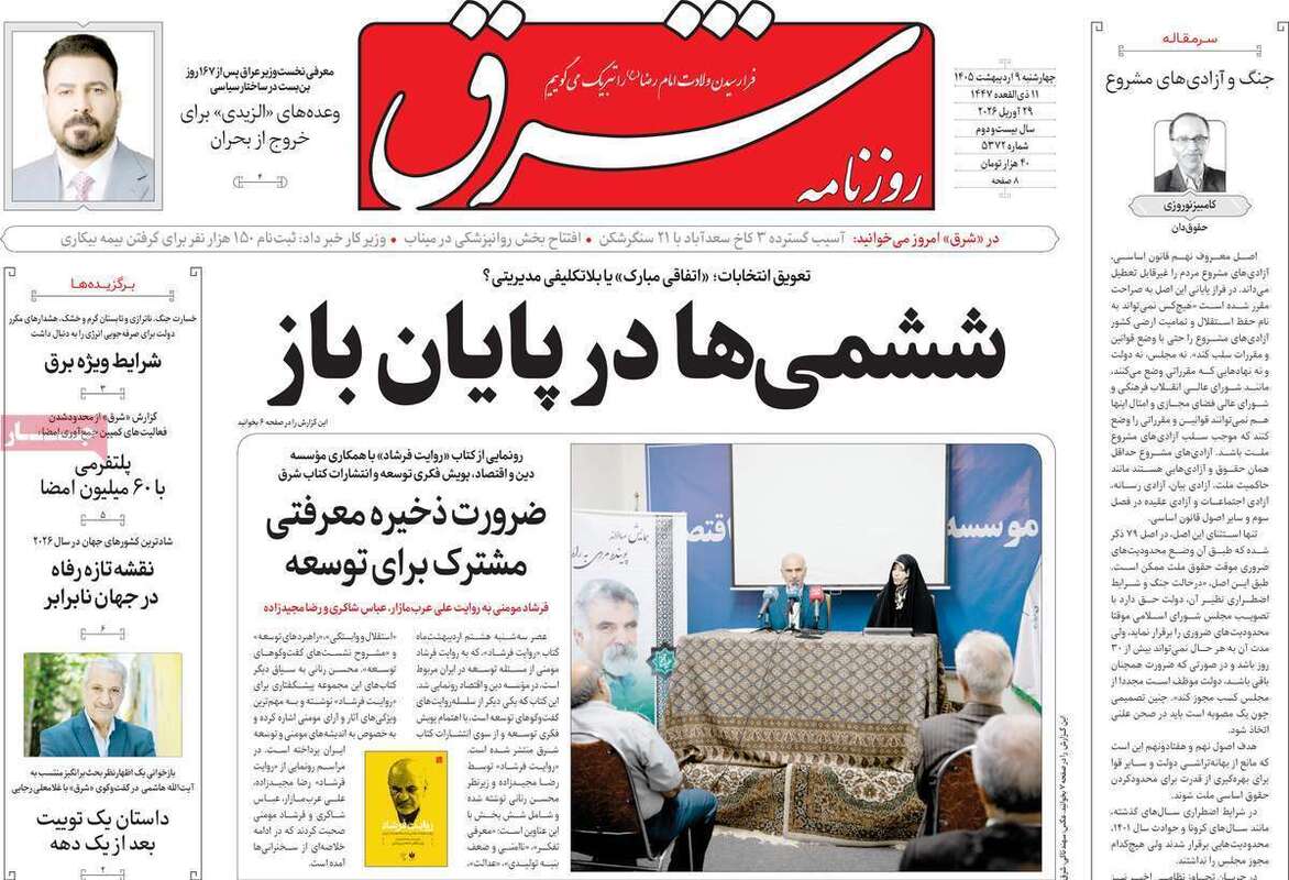 صفحه اول روزنامه‌های سیاسی امروز 9 اردیبهشت