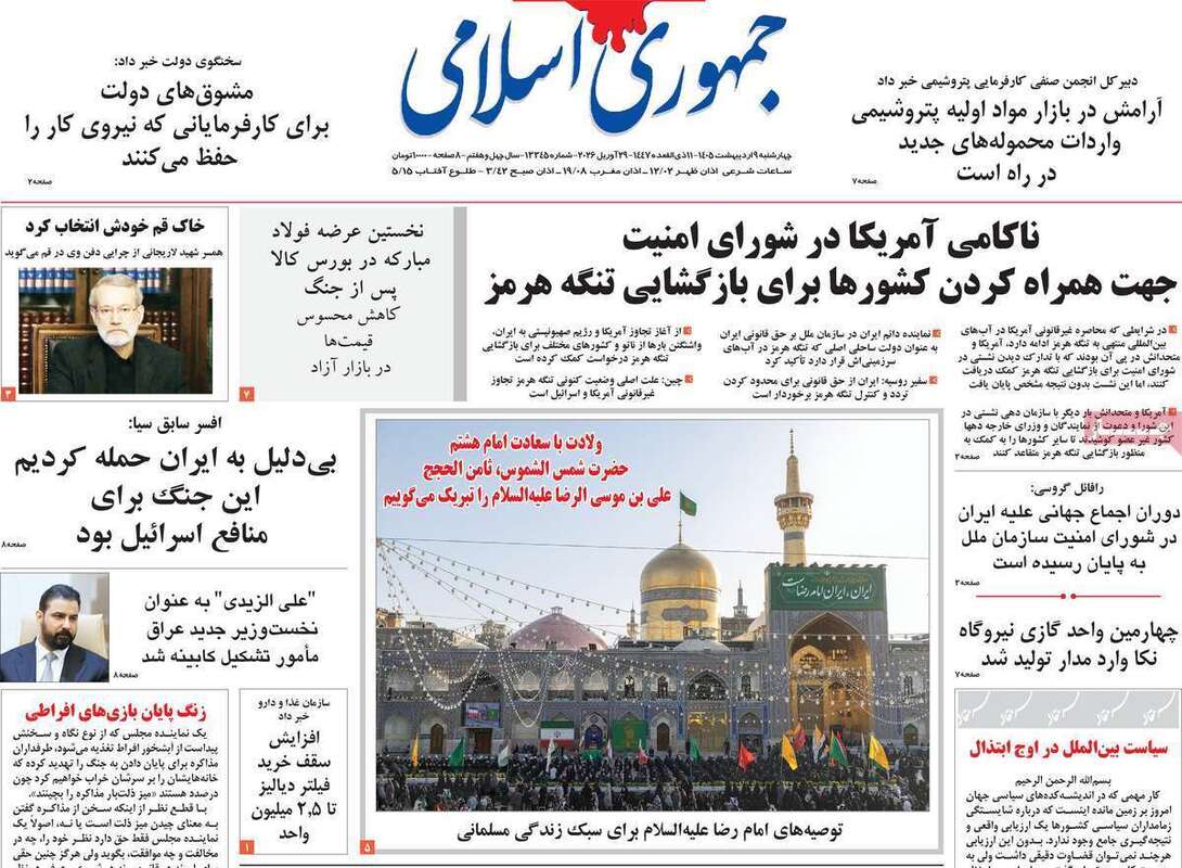 صفحه اول روزنامه‌های سیاسی امروز 9 اردیبهشت