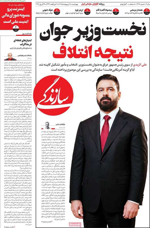 صفحه اول روزنامه‌های سیاسی امروز 9 اردیبهشت