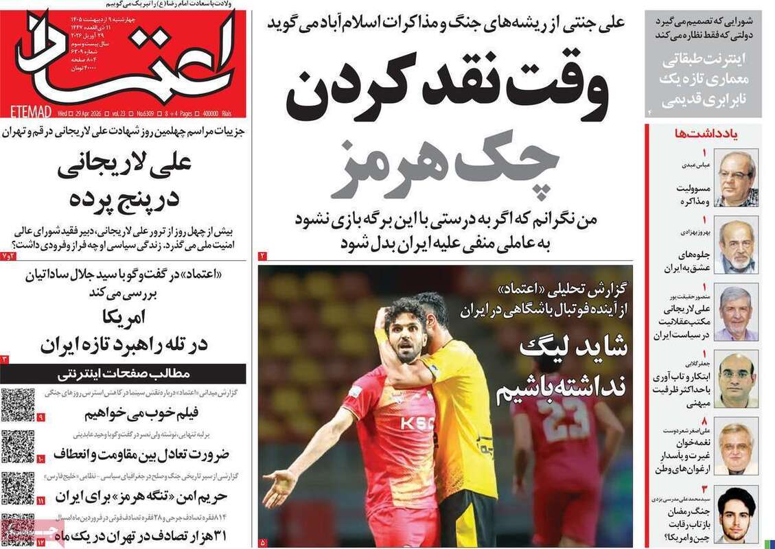 صفحه اول روزنامه‌های سیاسی امروز 9 اردیبهشت