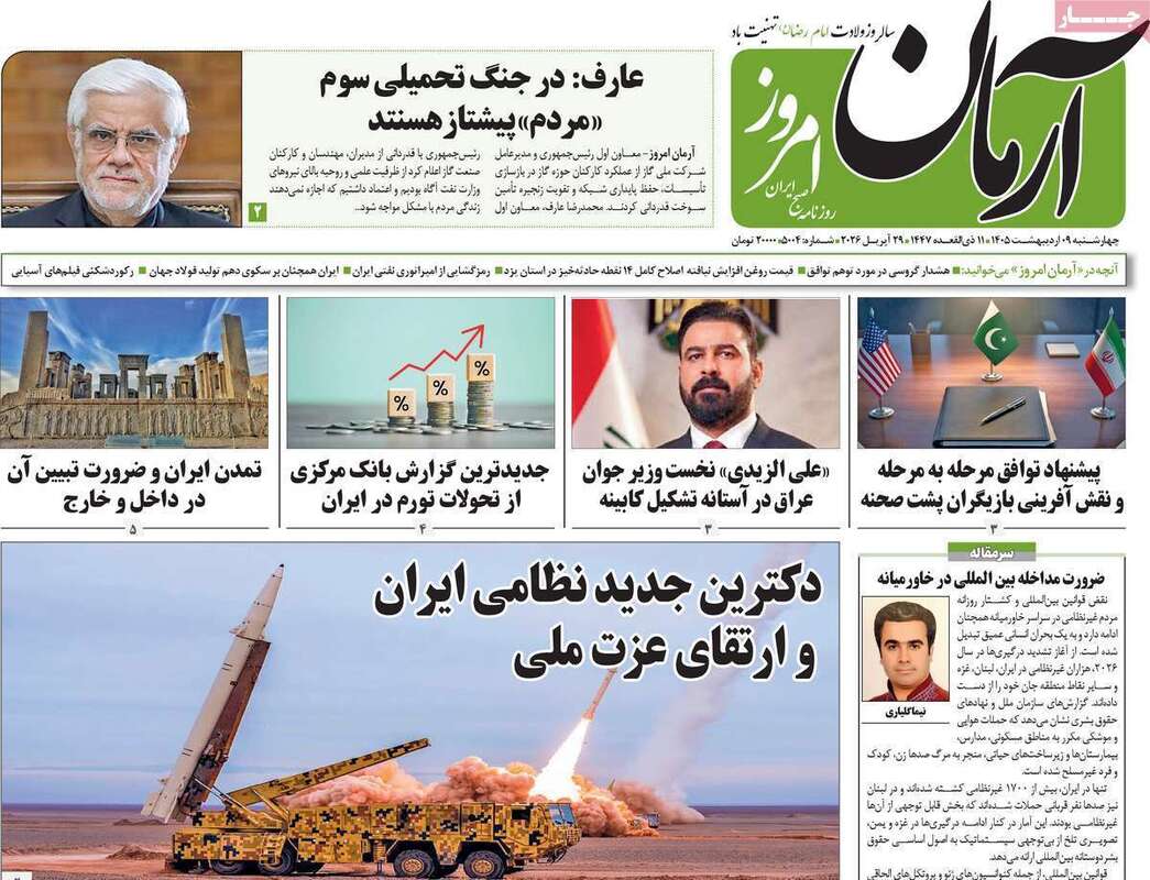 صفحه اول روزنامه‌های سیاسی امروز 9 اردیبهشت
