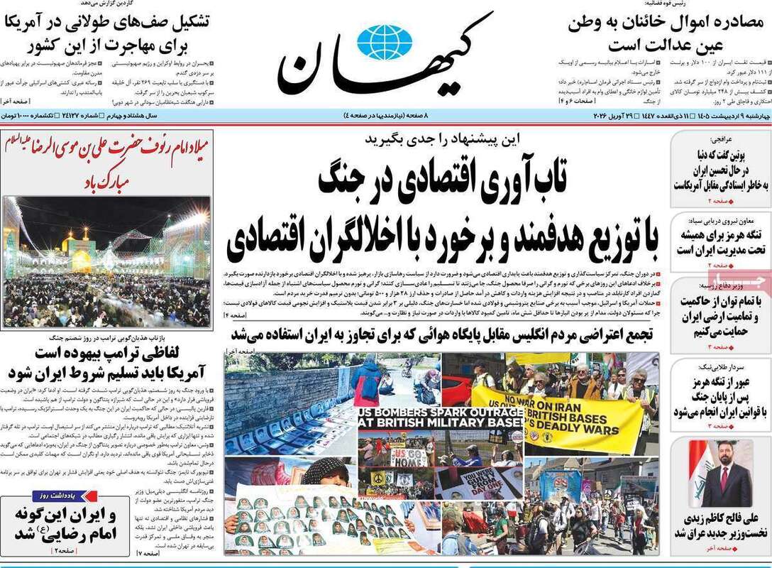 صفحه اول روزنامه‌های سیاسی امروز 9 اردیبهشت