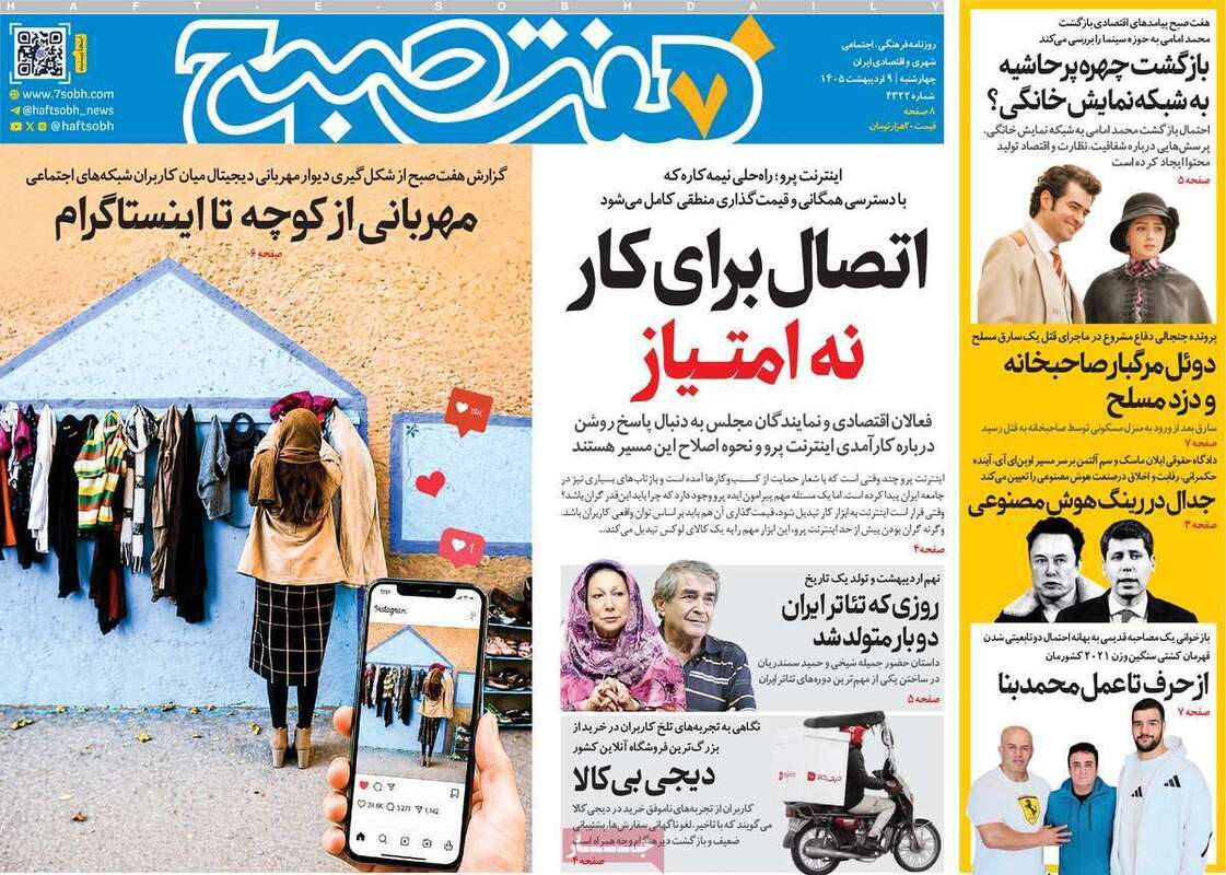 صفحه اول روزنامه‌های سیاسی امروز 9 اردیبهشت