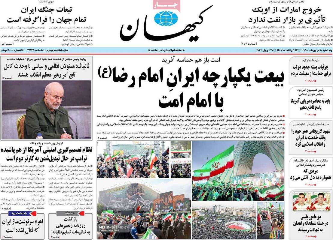 صفحه اول روزنامه‌های سیاسی امروز ۱۰ اردیبهشت