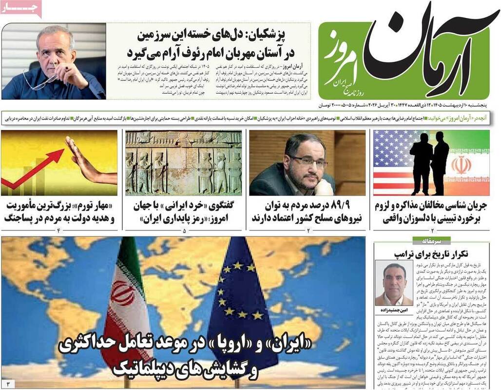 صفحه اول روزنامه‌های سیاسی امروز ۱۰ اردیبهشت