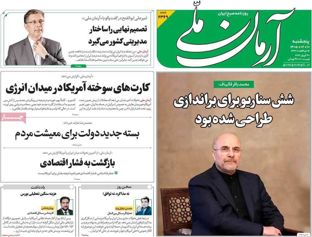 صفحه اول روزنامه‌های سیاسی امروز ۱۰ اردیبهشت