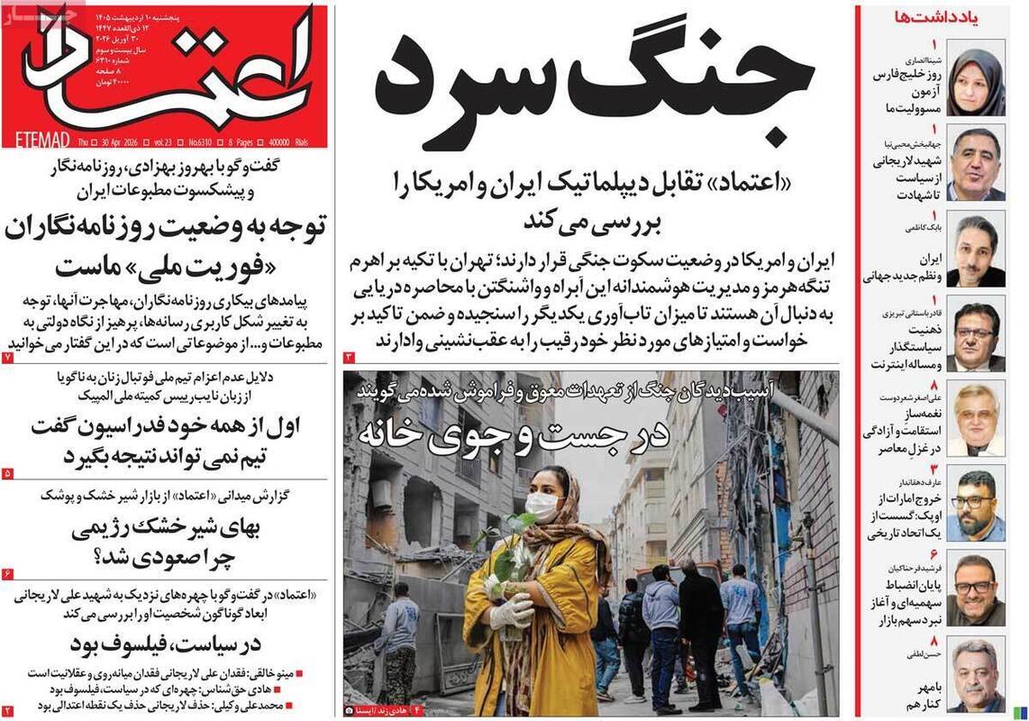 صفحه اول روزنامه‌های سیاسی امروز ۱۰ اردیبهشت