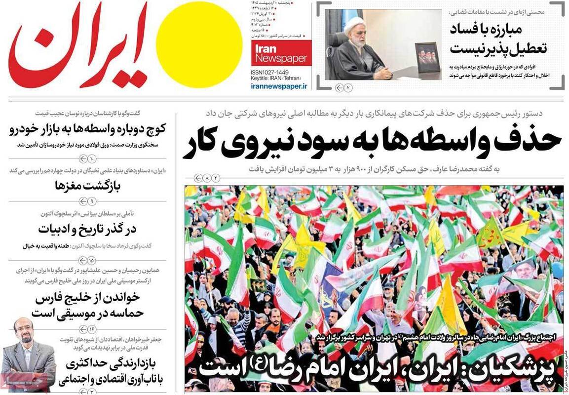 صفحه اول روزنامه‌های سیاسی امروز ۱۰ اردیبهشت