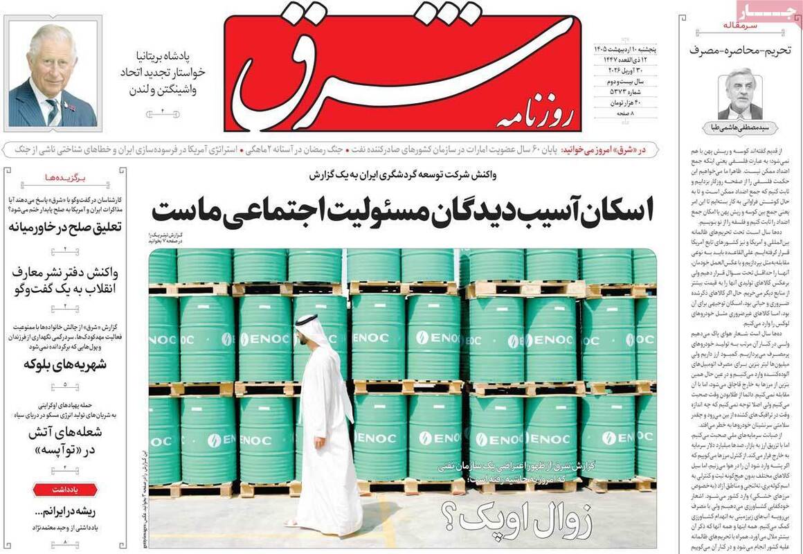 صفحه اول روزنامه‌های سیاسی امروز ۱۰ اردیبهشت