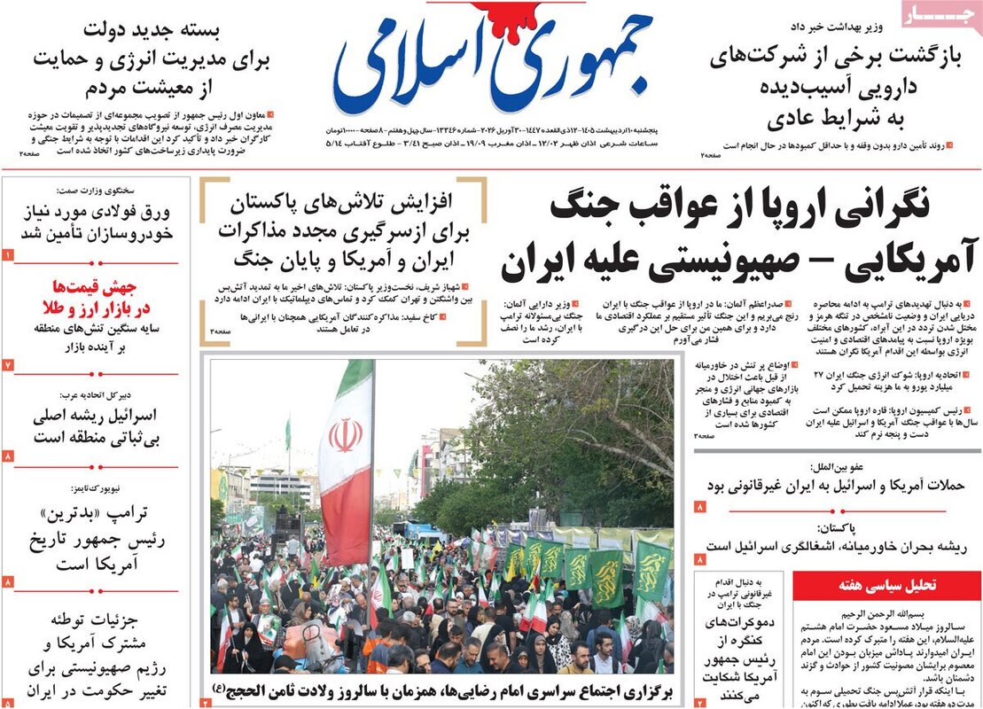 صفحه اول روزنامه‌های سیاسی امروز ۱۰ اردیبهشت