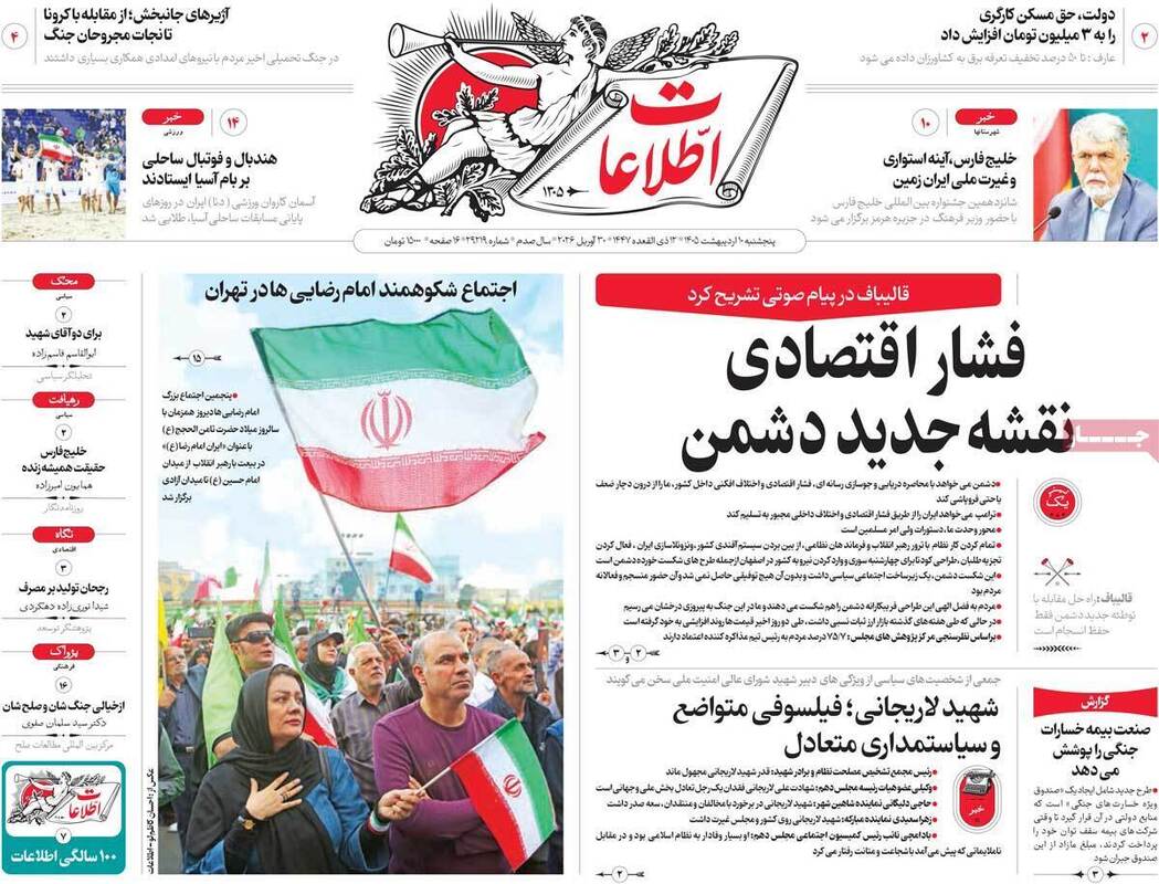 صفحه اول روزنامه‌های سیاسی امروز ۱۰ اردیبهشت