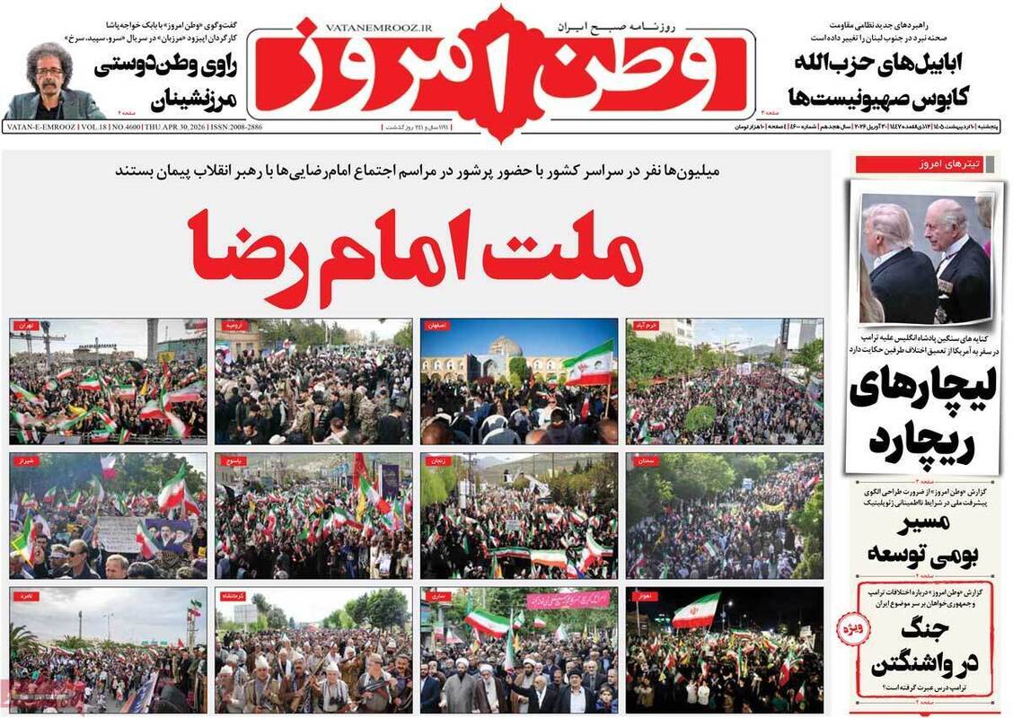 صفحه اول روزنامه‌های سیاسی امروز ۱۰ اردیبهشت