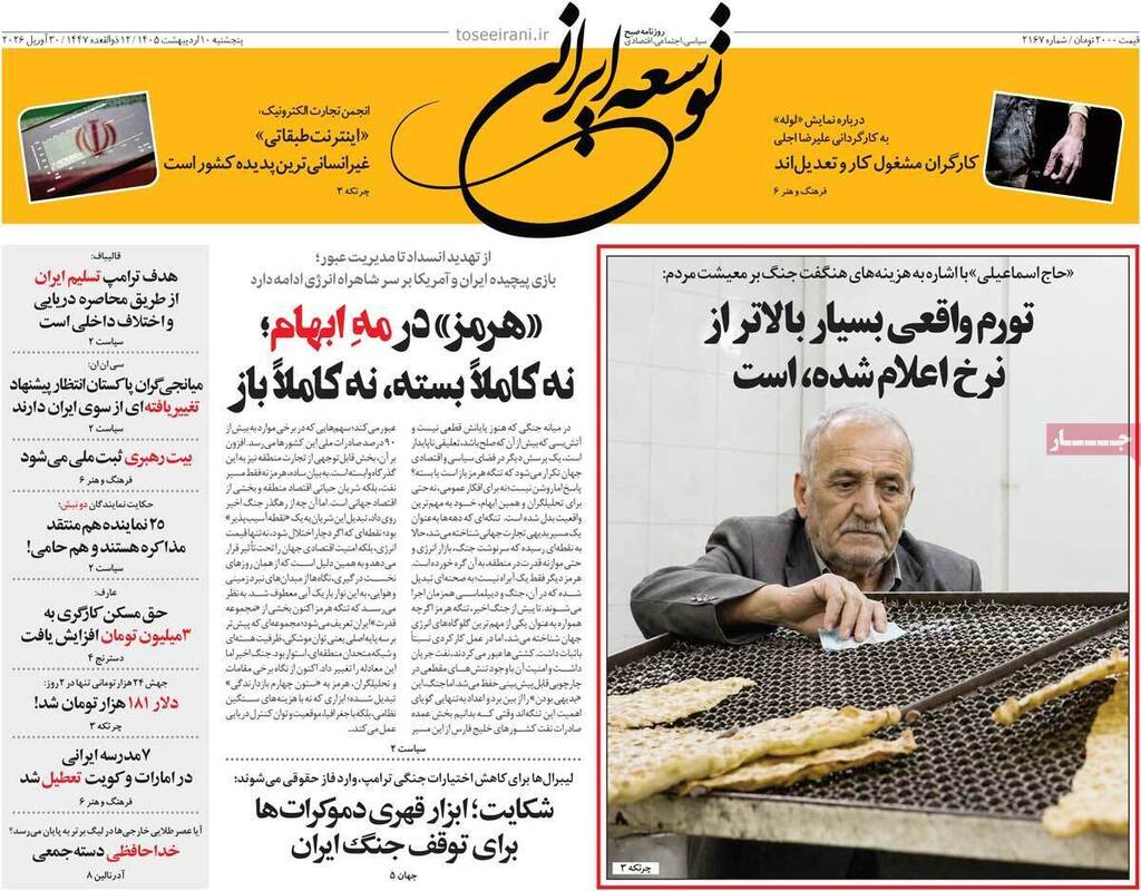 صفحه اول روزنامه‌های سیاسی امروز ۱۰ اردیبهشت