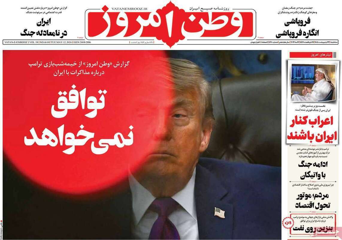 صفحه اول روزنامه‌های سیاسی امروز 22 اردیبهشت