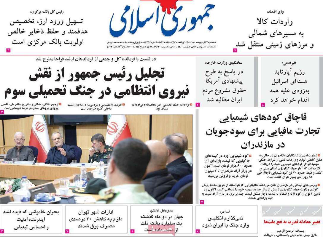 صفحه اول روزنامه‌های سیاسی امروز 22 اردیبهشت