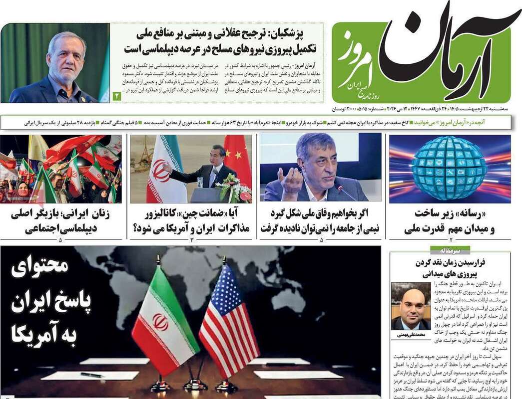 صفحه اول روزنامه‌های سیاسی امروز 22 اردیبهشت