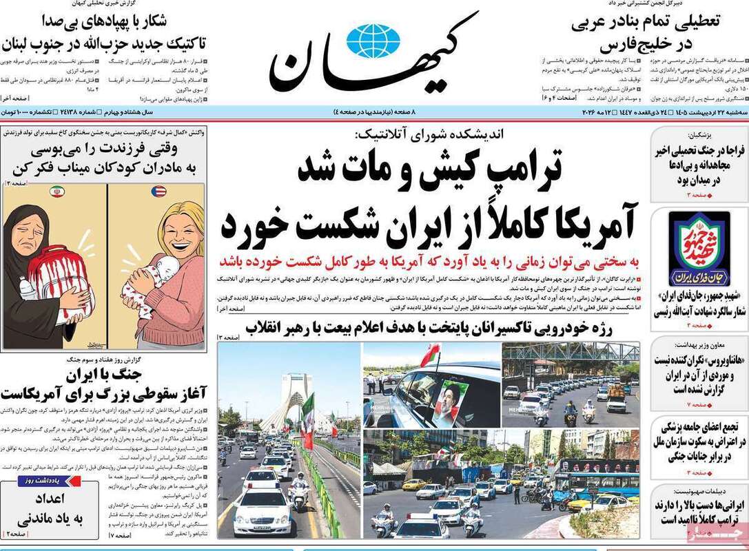 صفحه اول روزنامه‌های سیاسی امروز 22 اردیبهشت