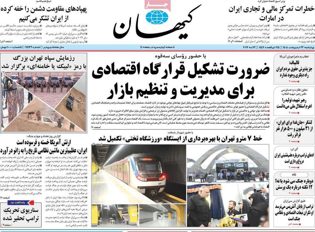 صفحه اول روزنامه‌های سیاسی امروز 23 اردیبهشت