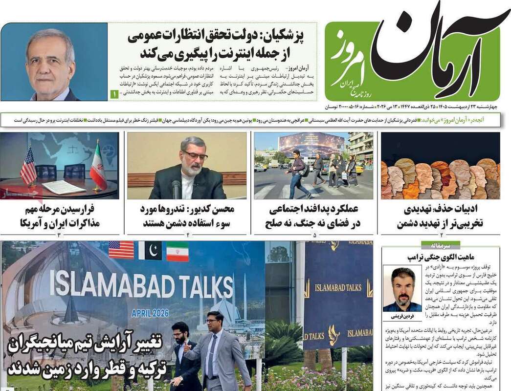 صفحه اول روزنامه‌های سیاسی امروز 23 اردیبهشت
