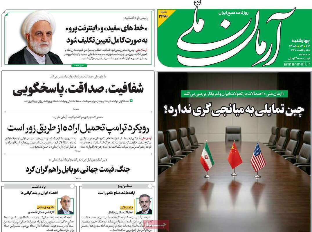 صفحه اول روزنامه‌های سیاسی امروز 23 اردیبهشت