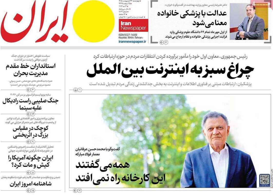صفحه اول روزنامه‌های سیاسی امروز 23 اردیبهشت
