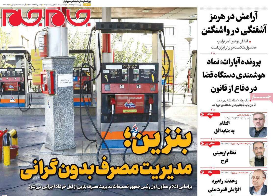 صفحه اول روزنامه‌های سیاسی امروز 23 اردیبهشت