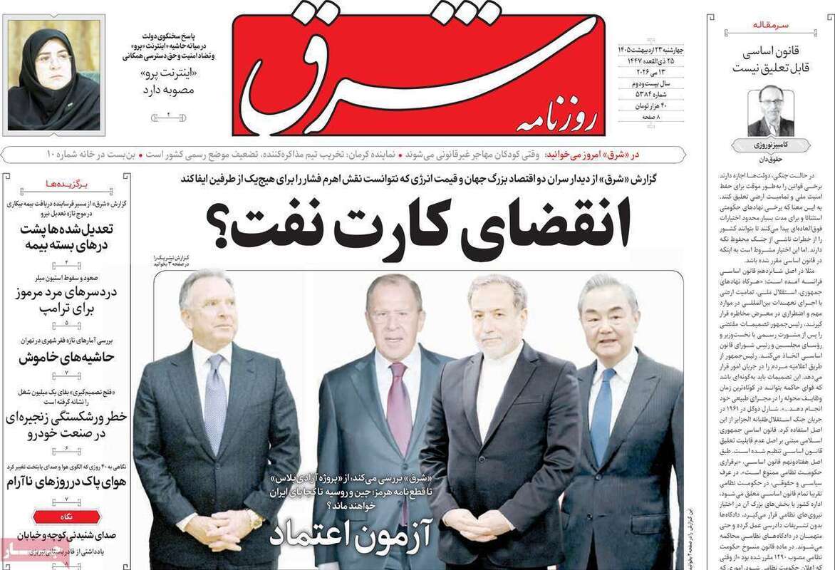 صفحه اول روزنامه‌های سیاسی امروز 23 اردیبهشت