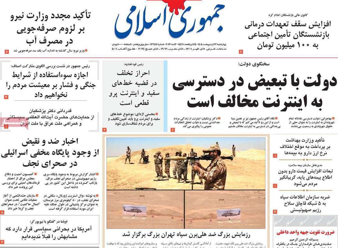 صفحه اول روزنامه‌های سیاسی امروز 23 اردیبهشت